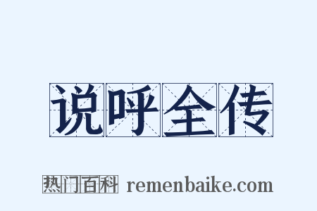 说呼全传是什么意思的图片